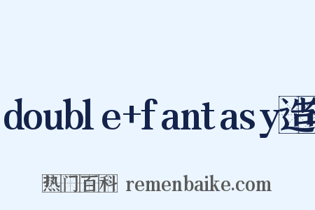 double+fantasy造句是什么意思的图片
